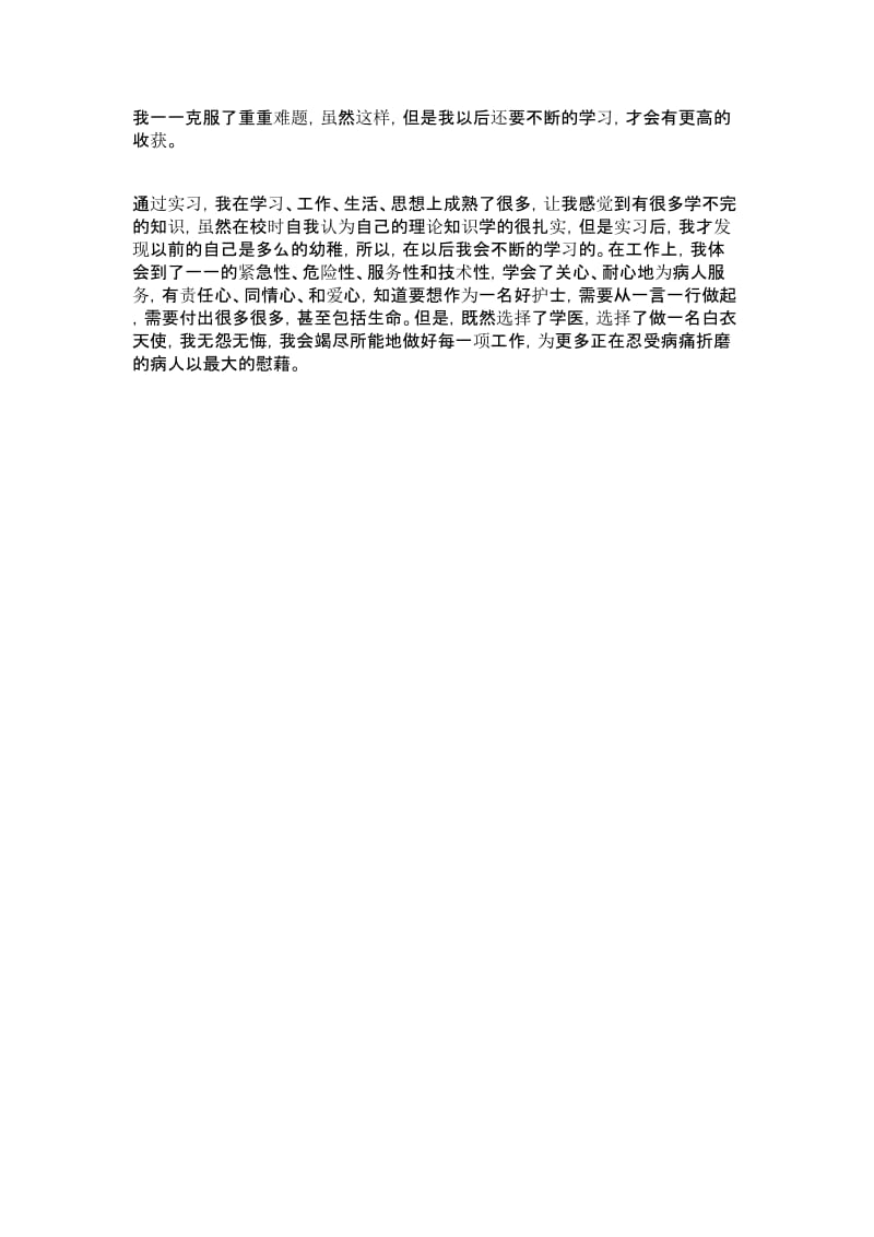 医院临床护理实习总结报告.doc_第3页