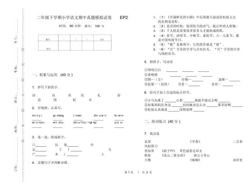 二年级下学期小学语文期中真题模拟试卷EP2.docx_第1页