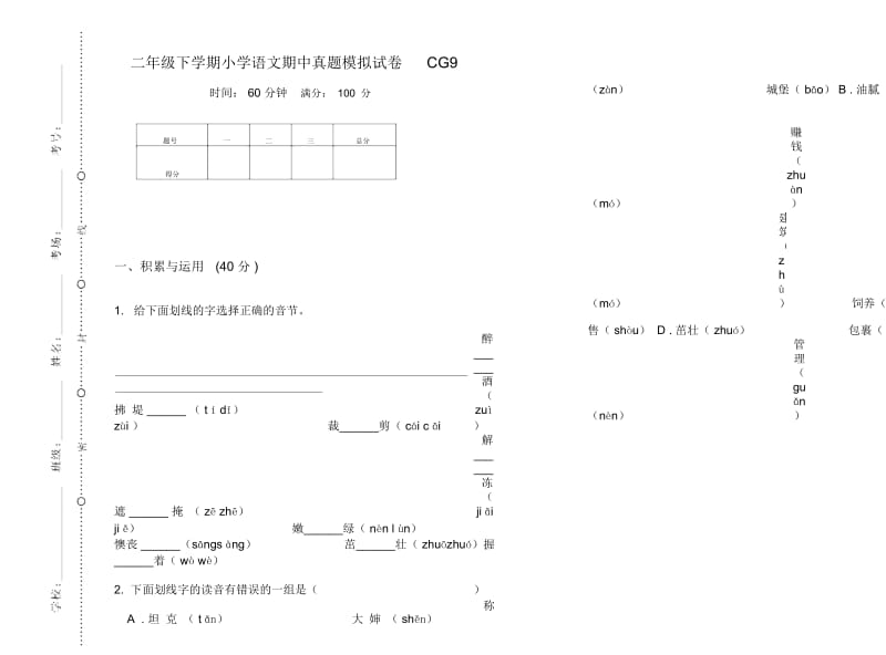 二年级下学期小学语文期中真题模拟试卷CG9.docx_第1页