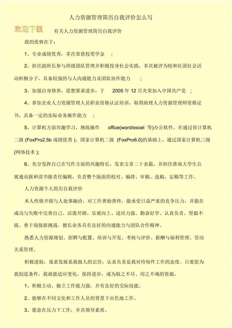 人力资源管理简历自我评价怎么写.docx_第1页