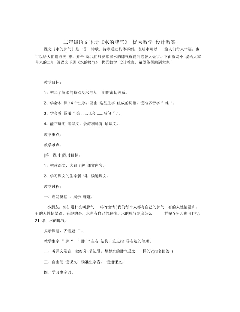 二年级语文下册《水的脾气》优秀教学设计教案.docx_第1页