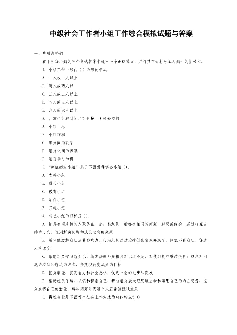 中级社会工作者小组工作综合模拟试题与答案.doc_第1页