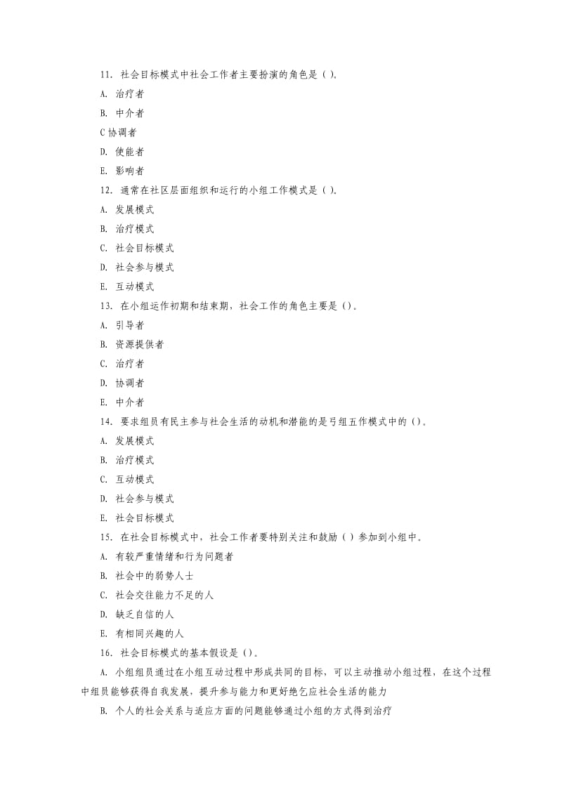 中级社会工作者小组工作综合模拟试题与答案.doc_第3页
