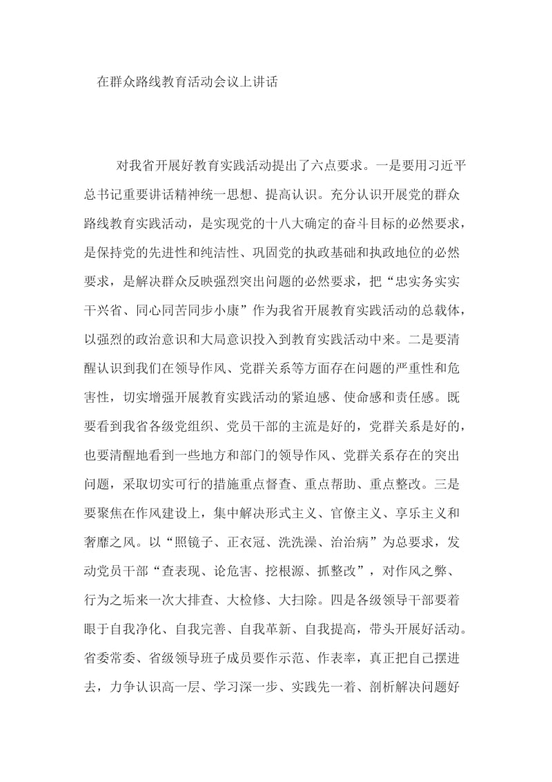 在群众路线教育活动会议上讲话.doc_第1页