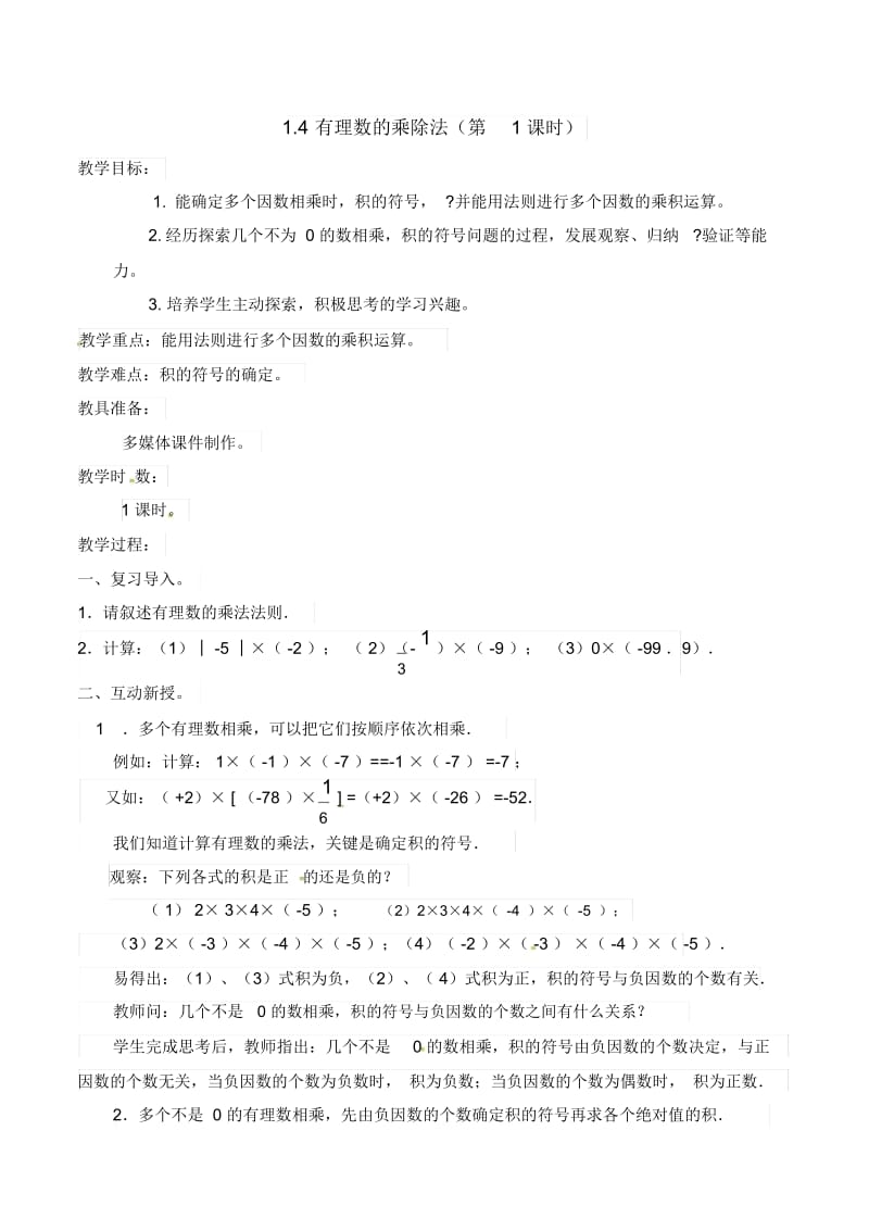 人教版七年级上册数学教学设计：1.4有理数的乘法和除法(1、2课时).docx_第1页