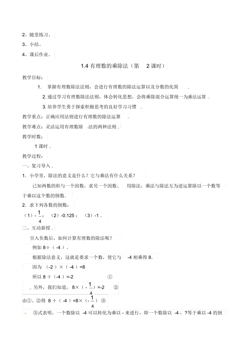 人教版七年级上册数学教学设计：1.4有理数的乘法和除法(1、2课时).docx_第3页