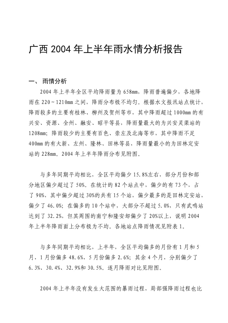 广西2004年上半年雨水情分析报告.doc_第1页