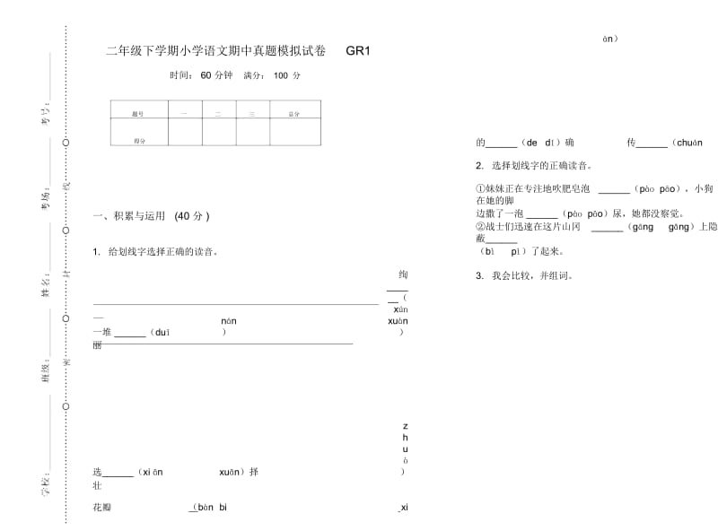 二年级下学期小学语文期中真题模拟试卷GR1.docx_第1页