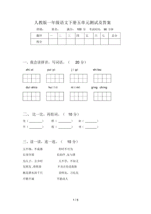 人教版一年级语文下册五单元测试及答案.docx