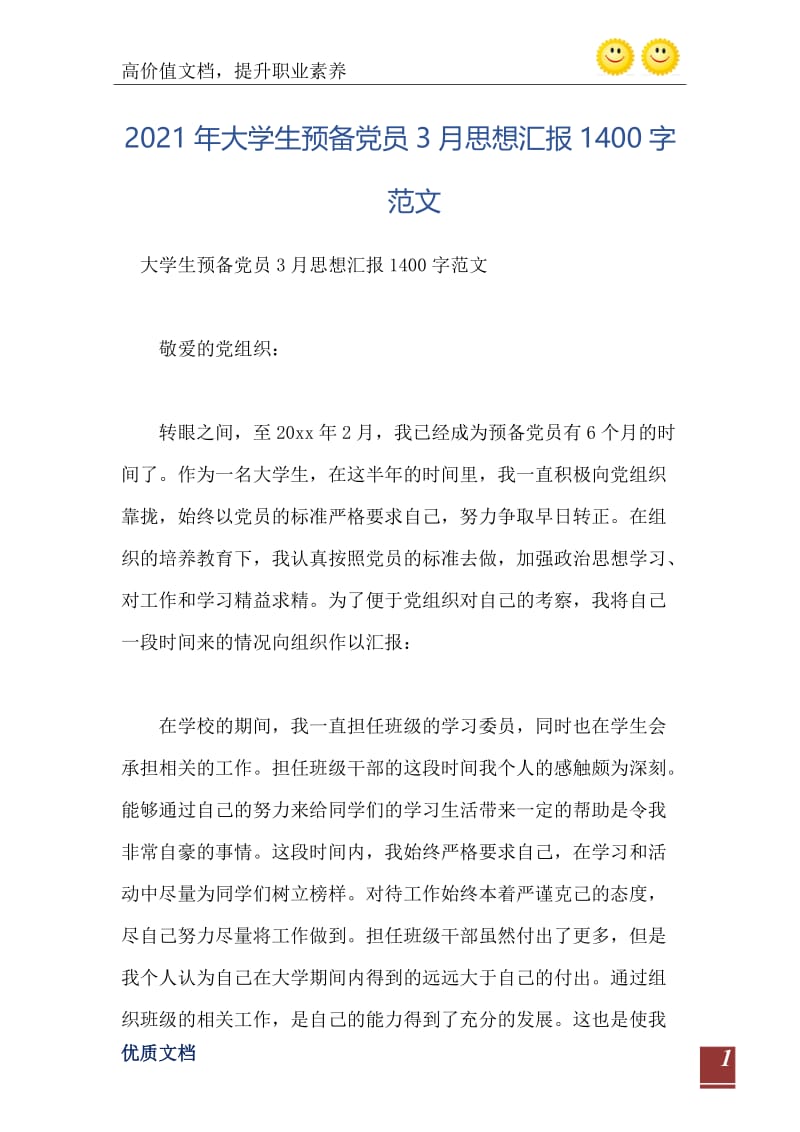 2021年大学生预备党员3月思想汇报1400字范文.doc_第2页