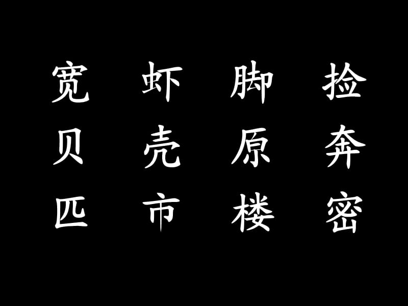 人教版一年级语文下册画家乡.ppt_第3页