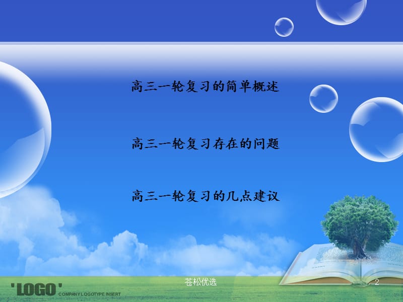 高中数学一轮复习的几点建议 123[基础资料].ppt_第2页