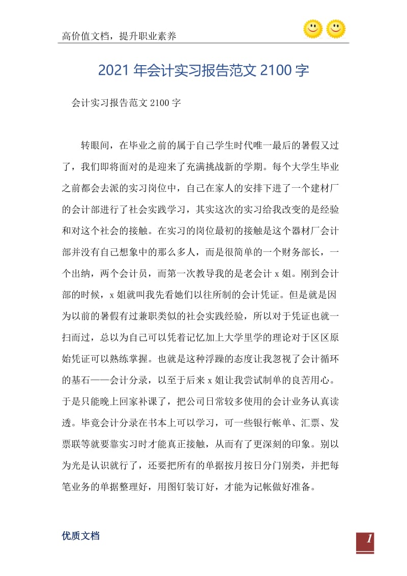 2021年会计实习报告范文2100字.doc_第2页