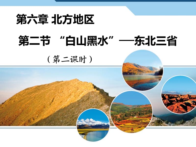 新人教版八年级地理下册《六章　北方地区第二节　“白山黑水”──东北三省》课件_19.ppt_第1页