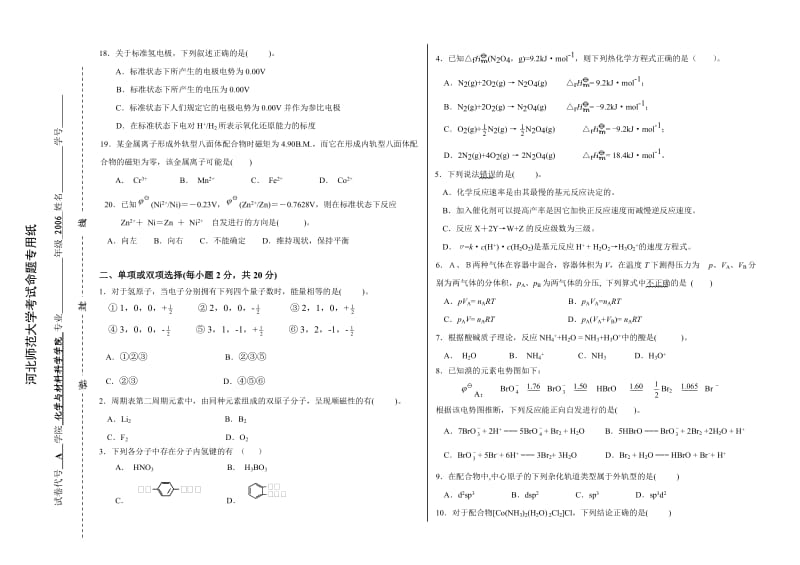 无机化学试卷C1.doc河北师范大学考试命题专用纸.doc_第2页