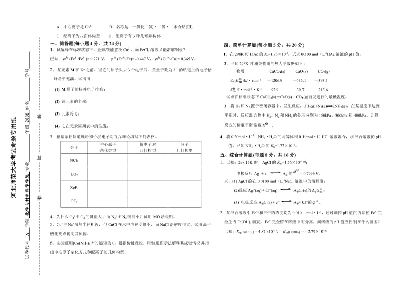 无机化学试卷C1.doc河北师范大学考试命题专用纸.doc_第3页