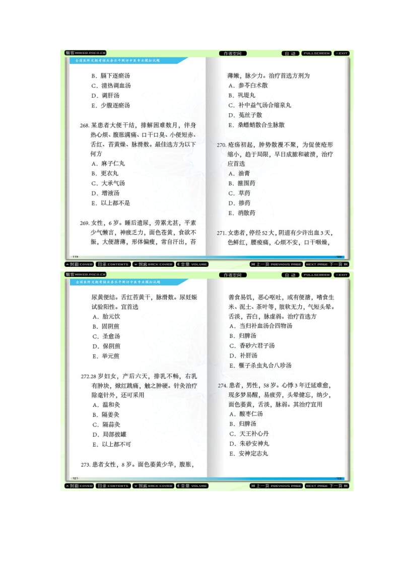 (绝对好题)全国医师定期考核业务水平测评中医专业模拟试题12.doc_第2页