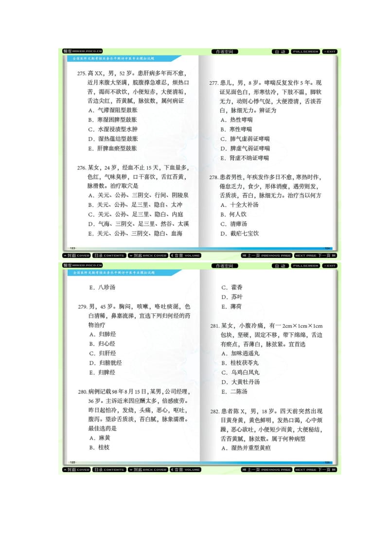 (绝对好题)全国医师定期考核业务水平测评中医专业模拟试题12.doc_第3页