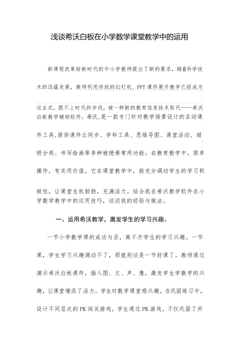 浅谈希沃白板在小学数学课堂教学中的运用.docx_第1页