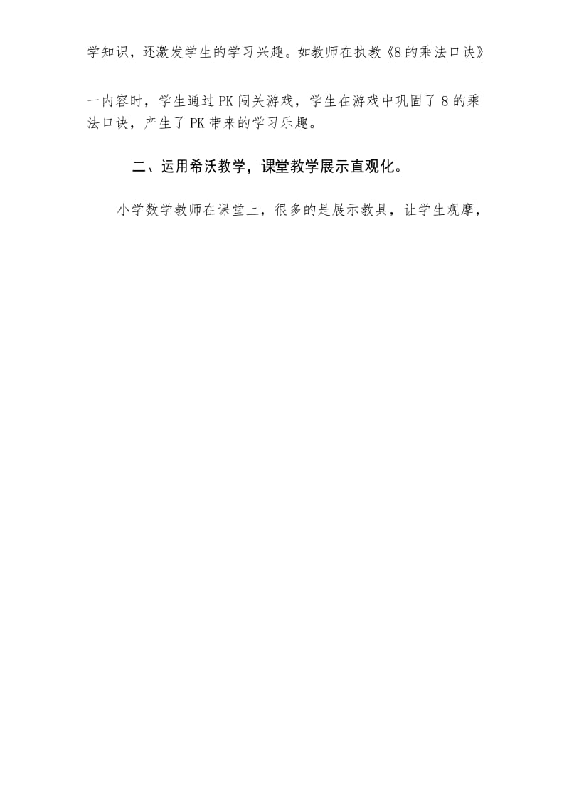 浅谈希沃白板在小学数学课堂教学中的运用.docx_第2页