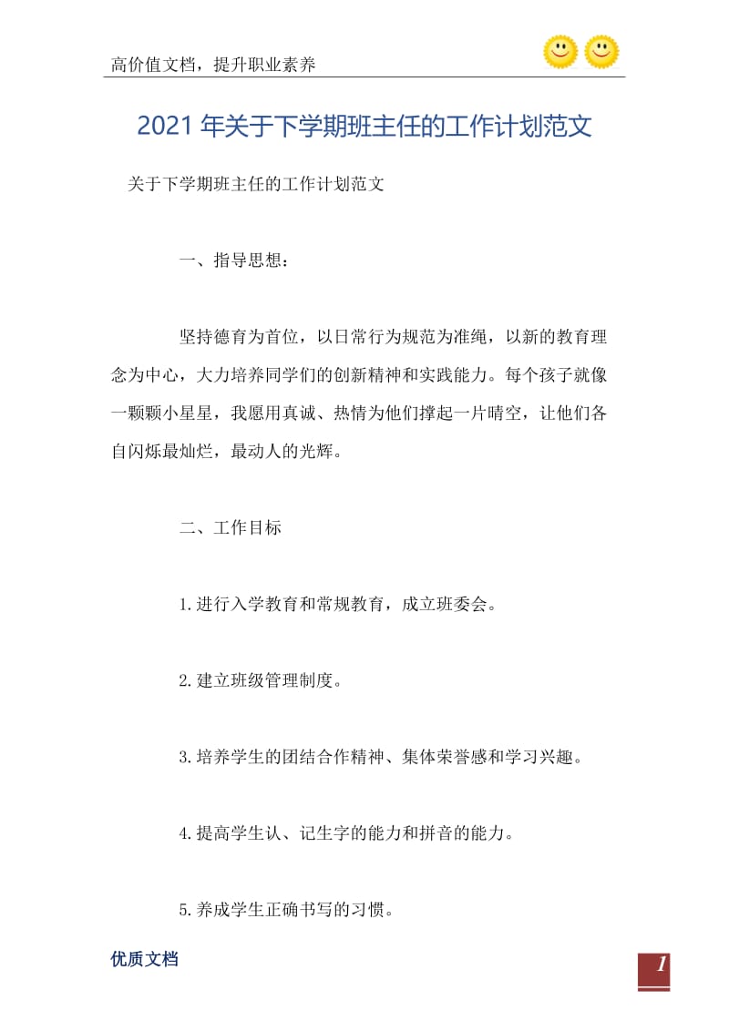 2021年关于下学期班主任的工作计划范文.doc_第2页