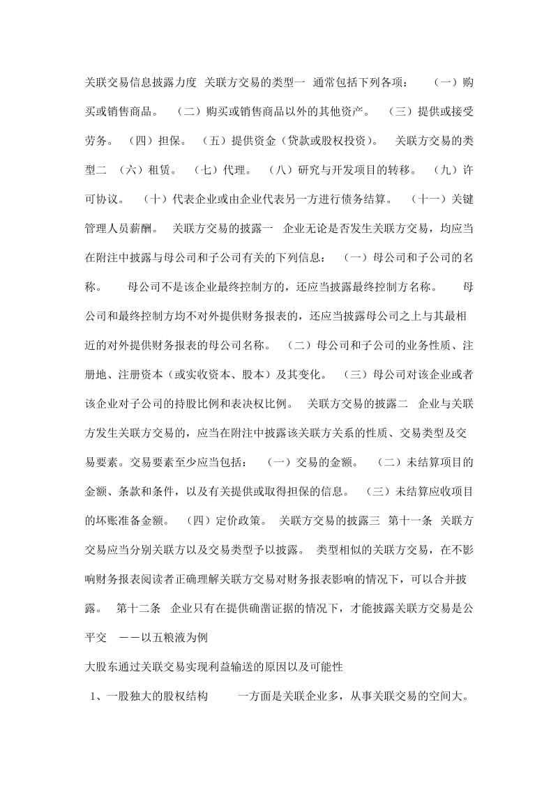 五粮液关联交易案例分析.doc_第2页