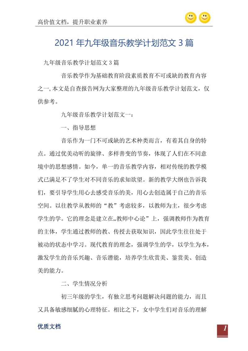 2021年九年级音乐教学计划范文3篇.doc_第2页