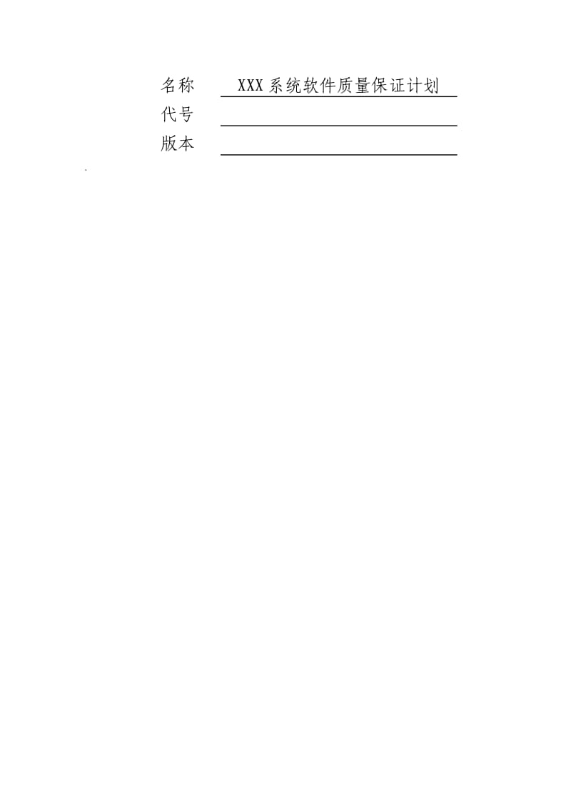 系统软件质量保证计划设计文件.doc_第1页
