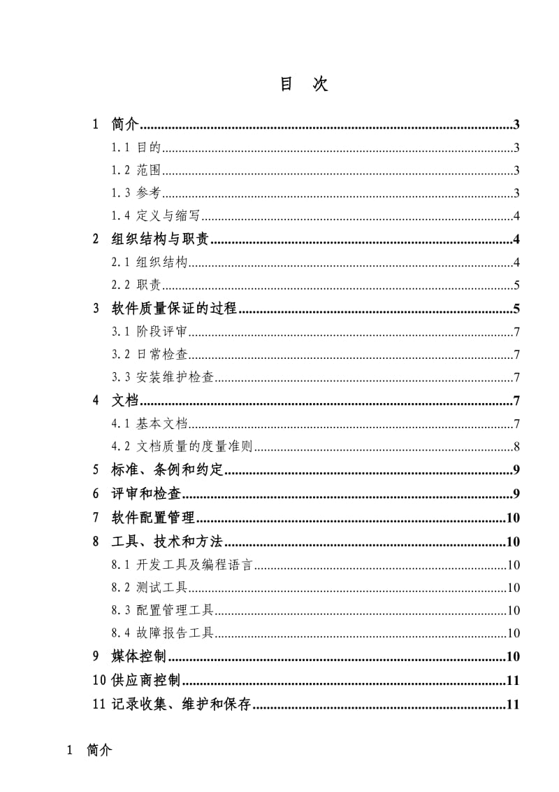 系统软件质量保证计划设计文件.doc_第3页