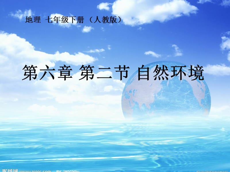 新人教版七年级地理下册《六章　我们生活的大洲──亚洲第二节　自然环境》课件_7.ppt_第1页