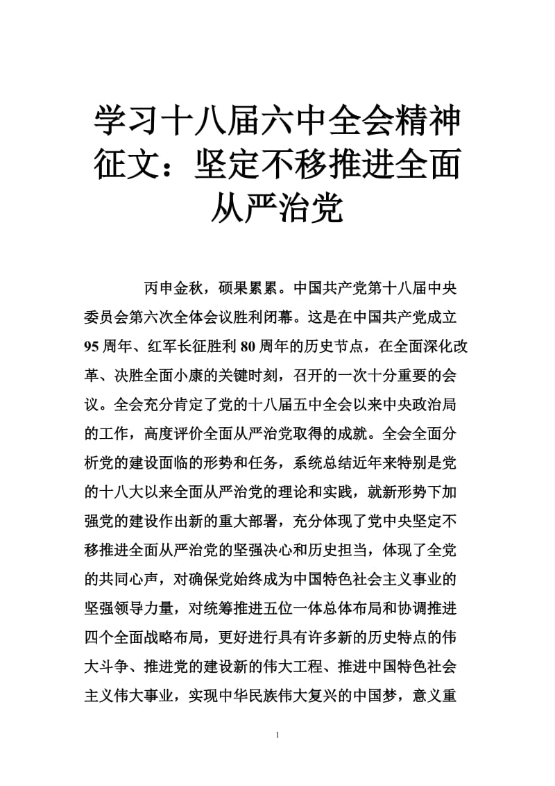 5403950902学习十八六中全会精神征文：坚定不移推进全面从严治党.doc_第1页