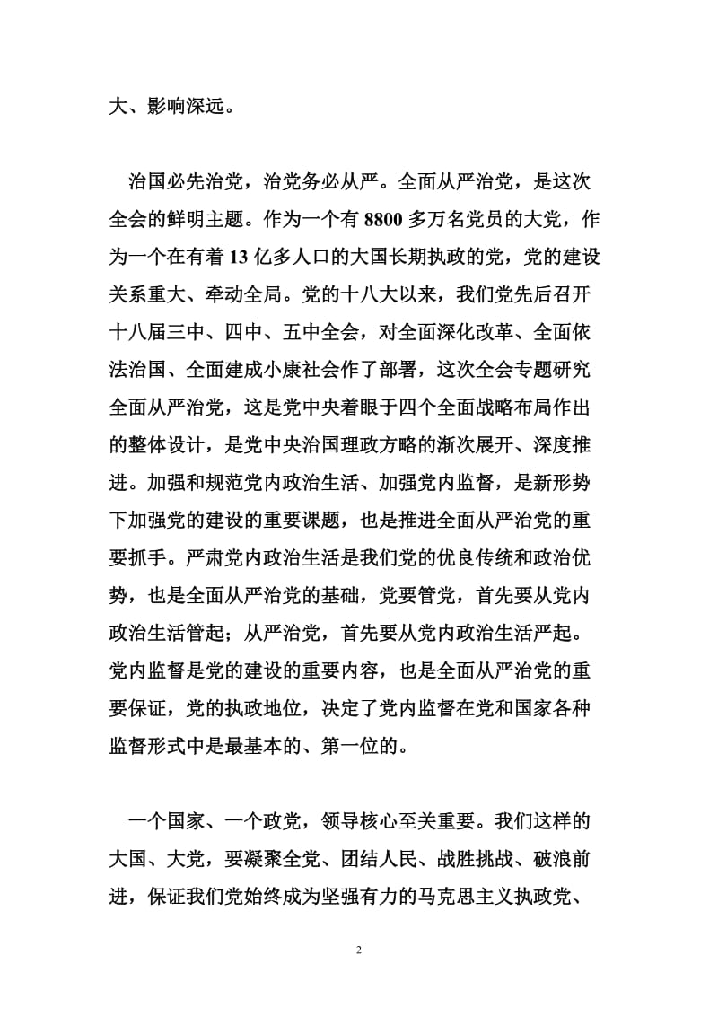 5403950902学习十八六中全会精神征文：坚定不移推进全面从严治党.doc_第2页