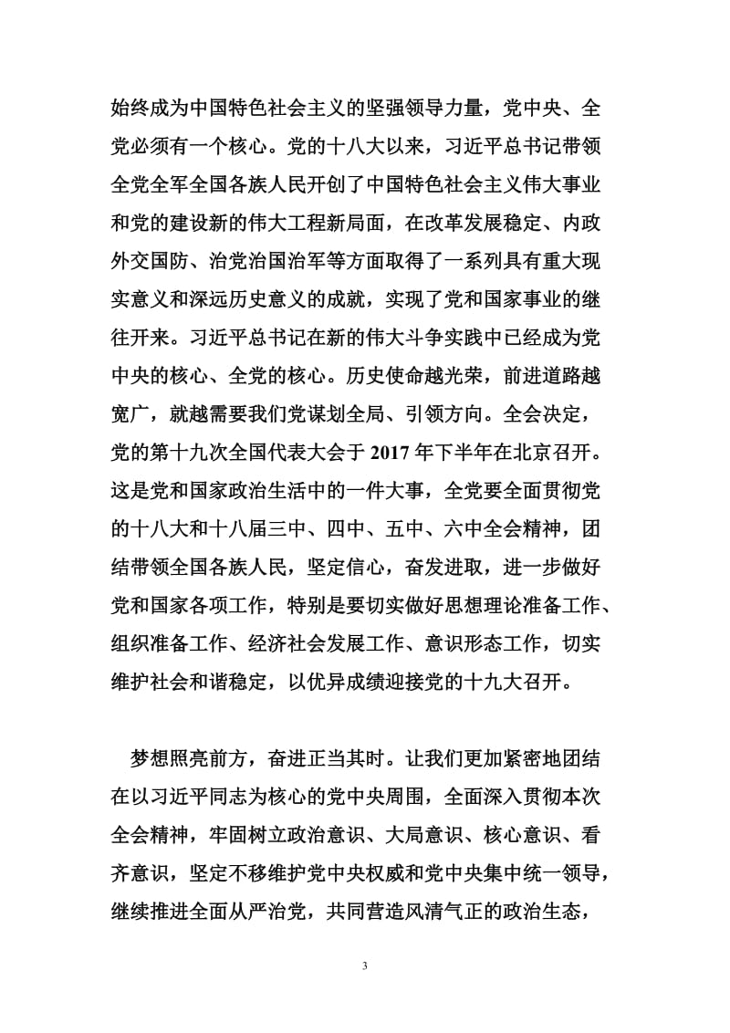 5403950902学习十八六中全会精神征文：坚定不移推进全面从严治党.doc_第3页