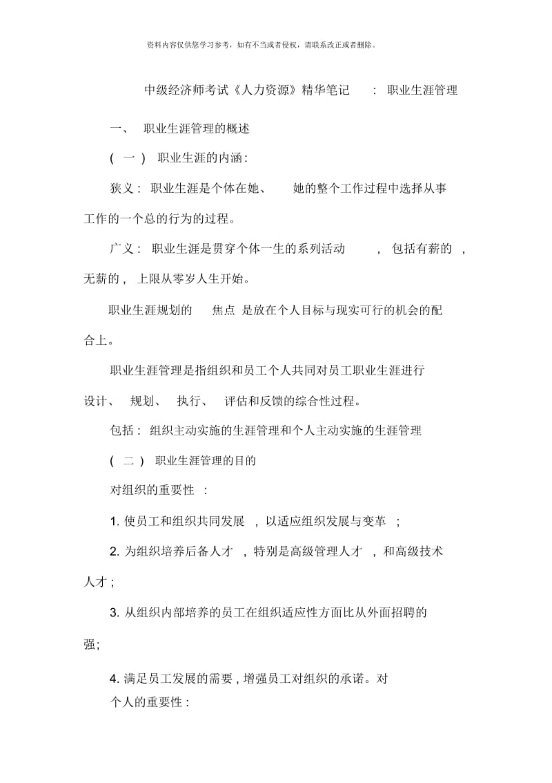 中级经济师考试人力资源精华笔记职业生涯管理.docx_第1页