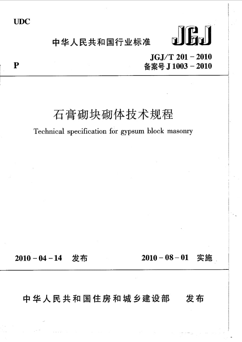 1974653432【行业标准】JGJT 201 石膏砌块砌体技术规程.doc_第1页