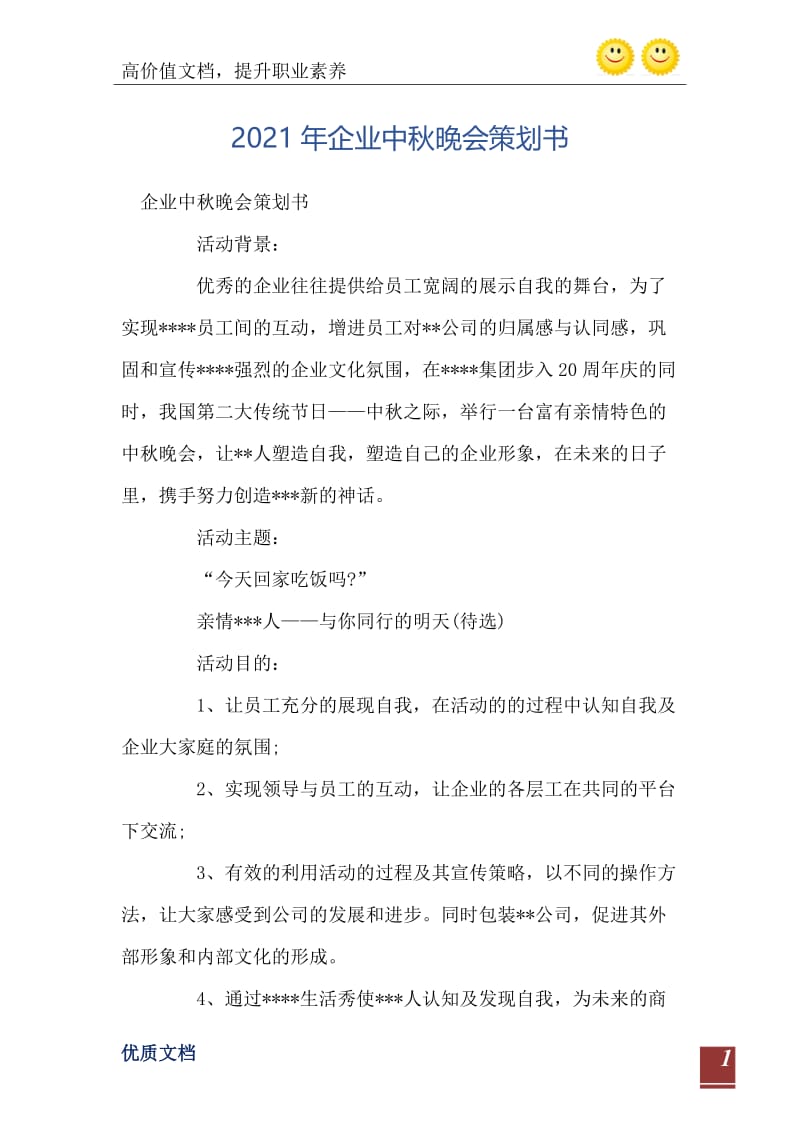 2021年企业中秋晚会策划书.doc_第2页