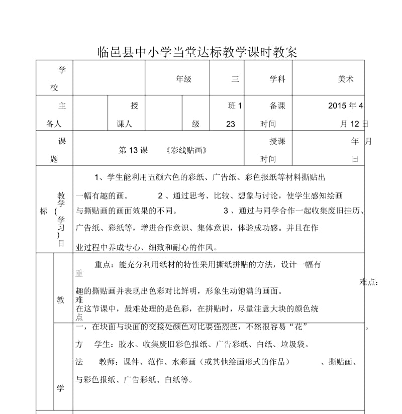 人教小学美术三年级下册《第13课彩线贴画》wrod教案.docx_第1页