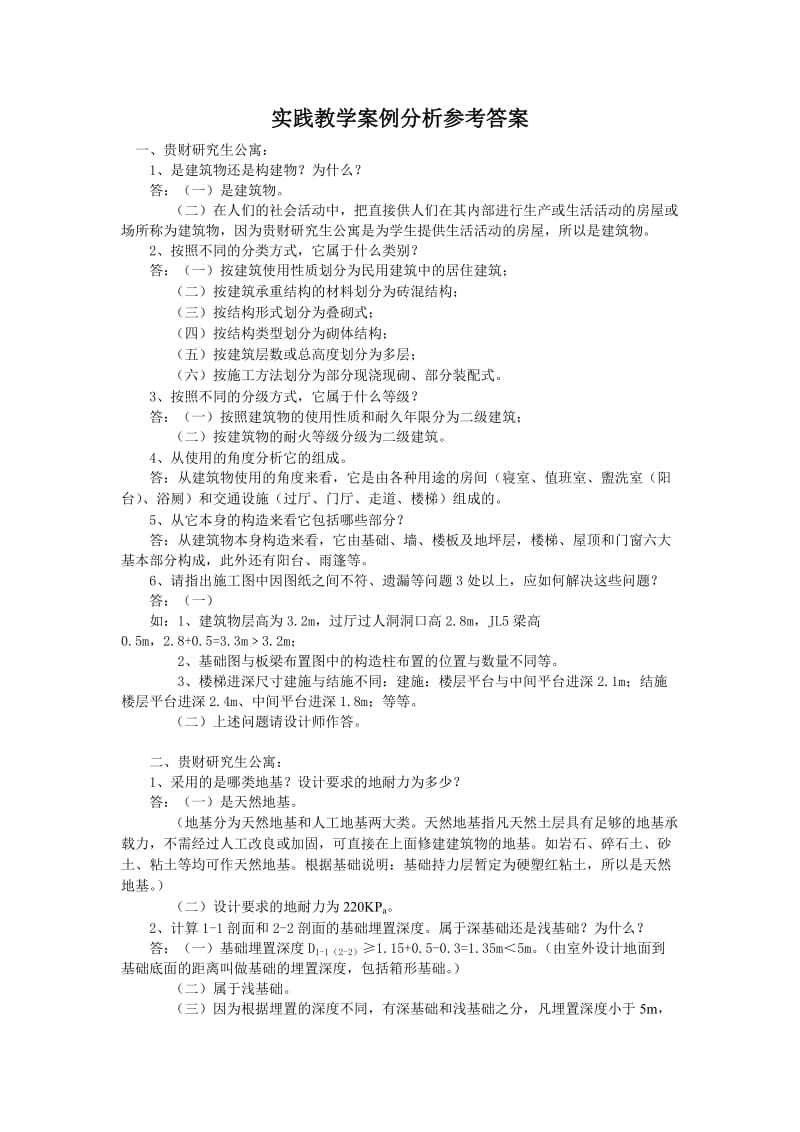 5044657605《建筑工程概论》实践教学案例分析(最新版).doc_第1页