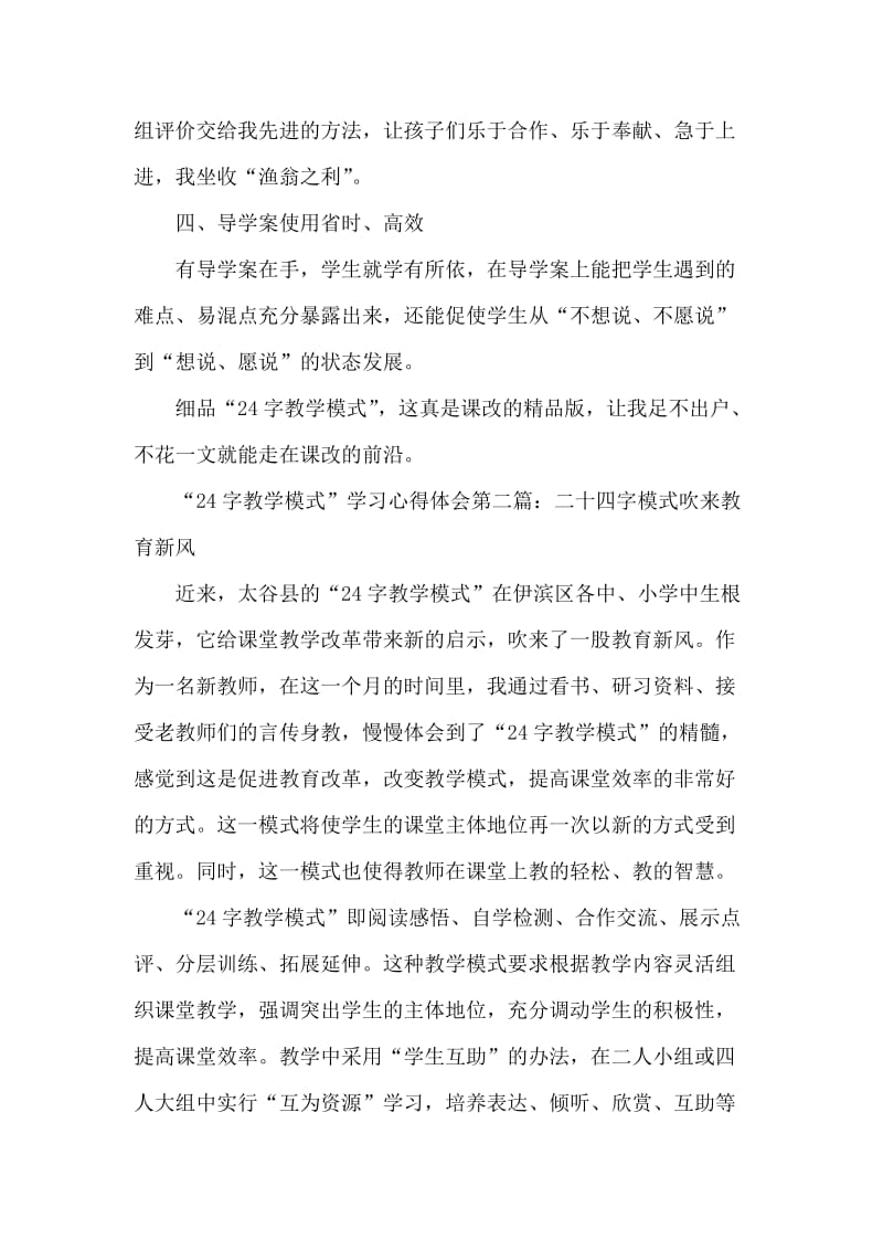 “24字教学模式”学习心得体会第一篇.doc_第2页