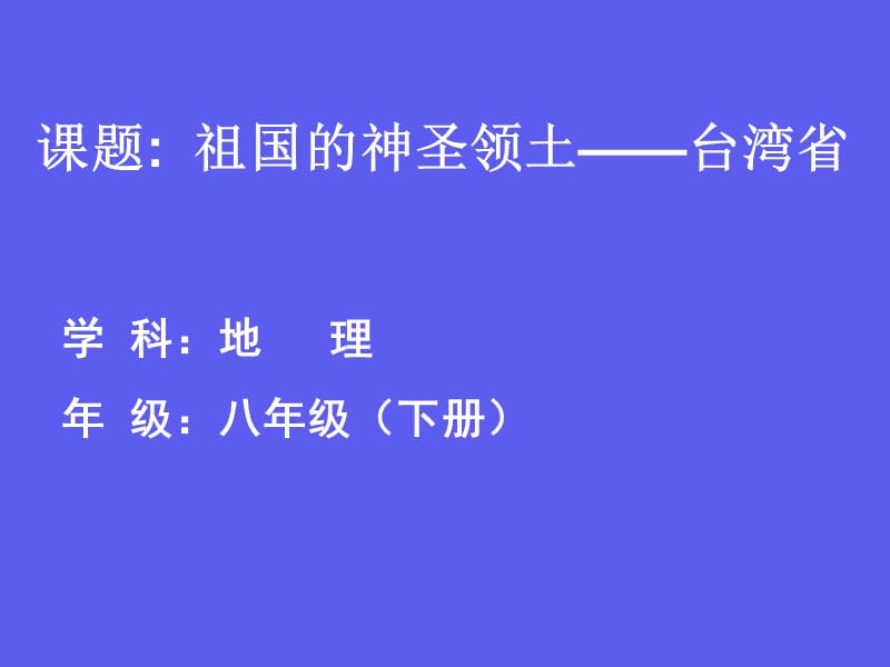 新人教版八年级地理下册《七章　南方地区第四节　祖国的神圣领土──台湾省》课件_27.ppt_第1页