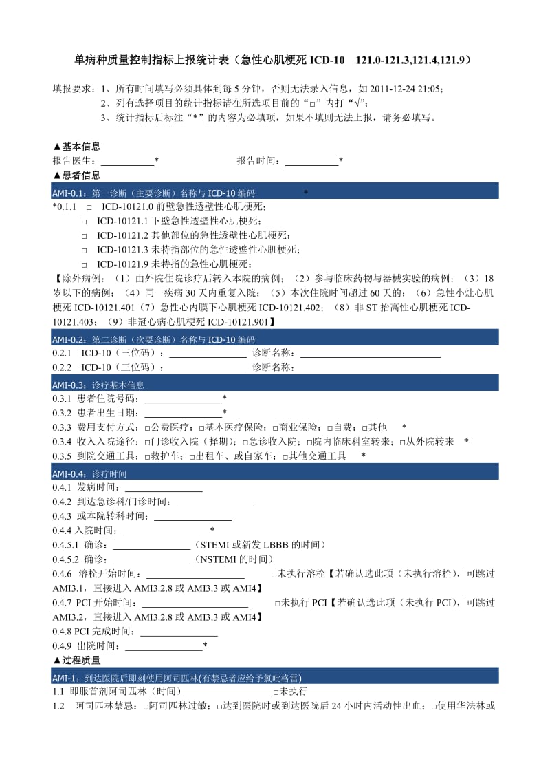 单病种质量控制指标上报统计表(急性心肌梗死ICD10121.0121.3,121.4,121.9).doc_第1页