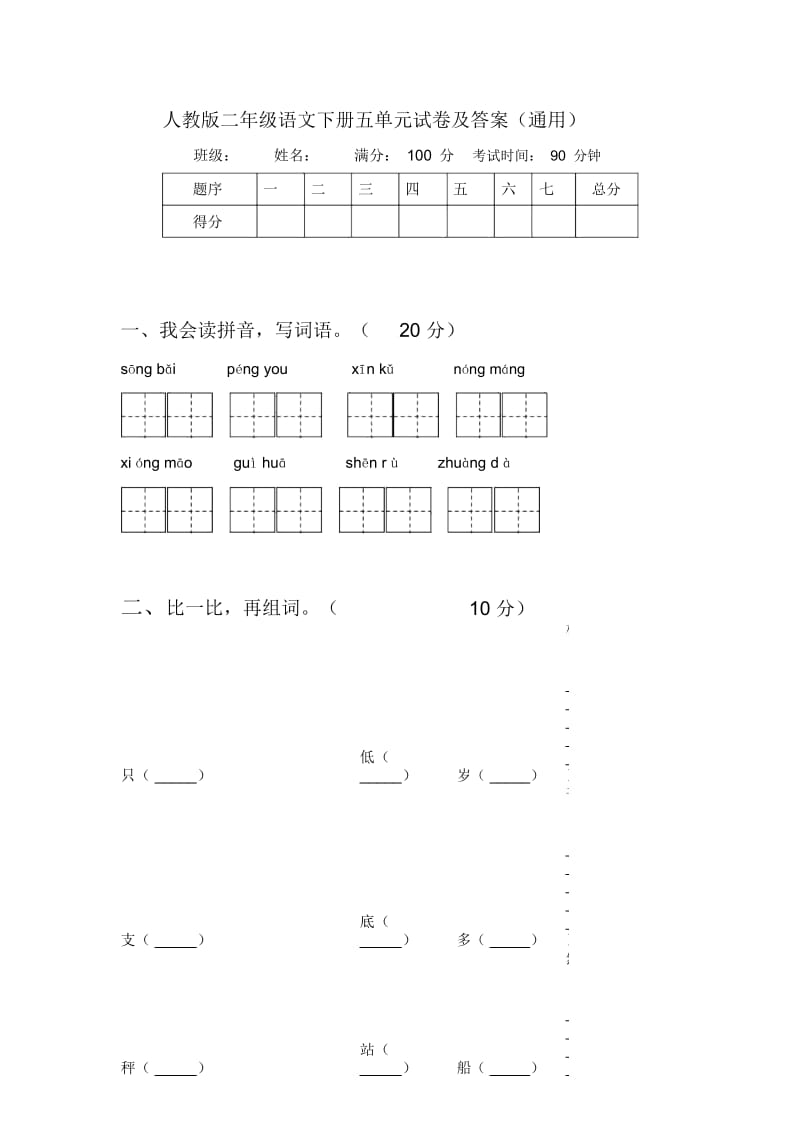 人教版二年级语文下册五单元试卷及答案(通用).docx_第1页