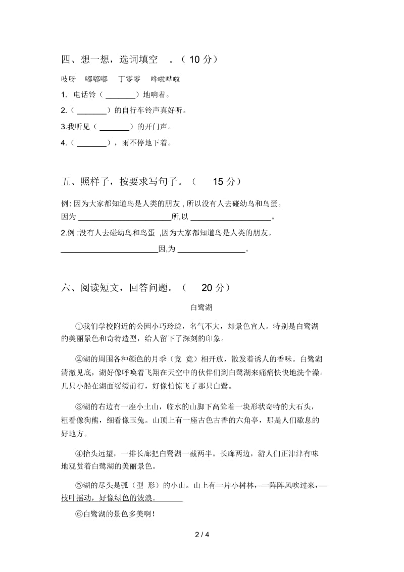 人教版二年级语文下册五单元试卷及答案(通用).docx_第3页