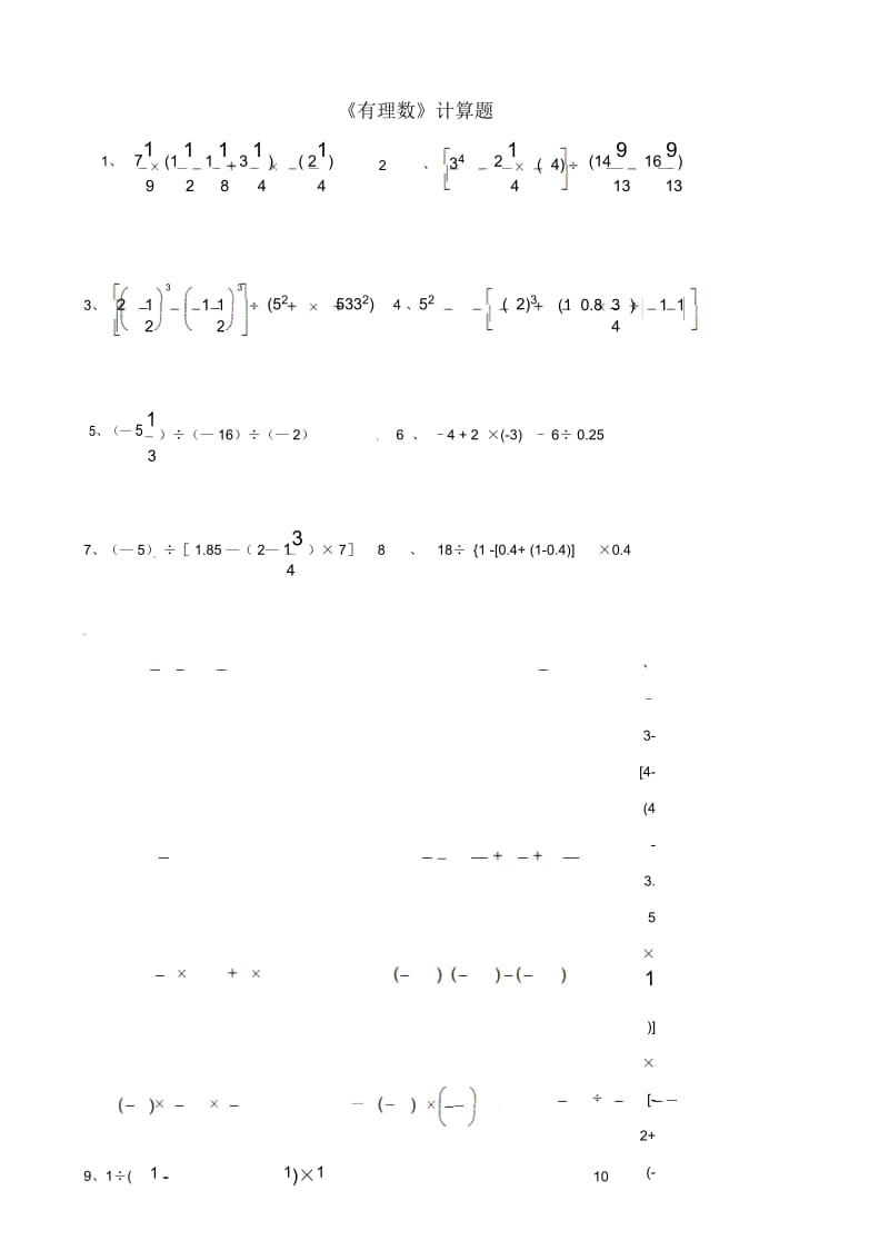 人教版七年级上册第一章《有理数》计算题.docx_第1页