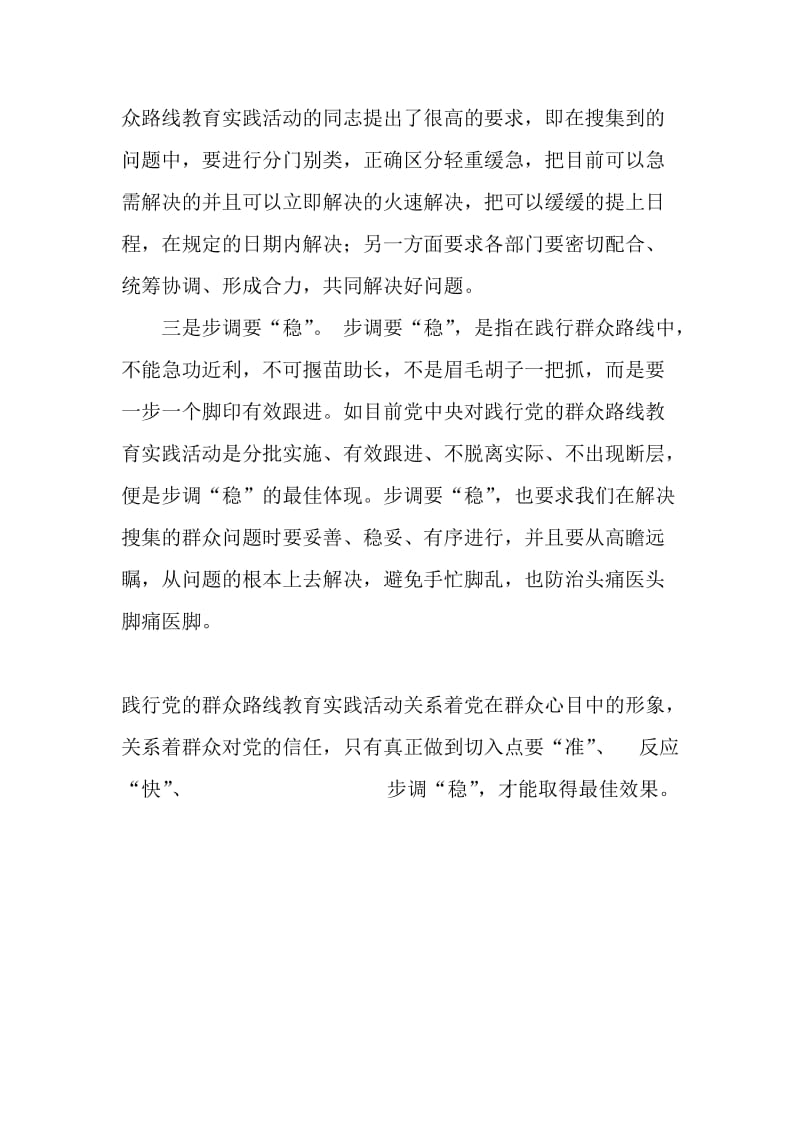 研讨征文;践行群众路线务必“准”、“快”、“稳”.doc_第2页