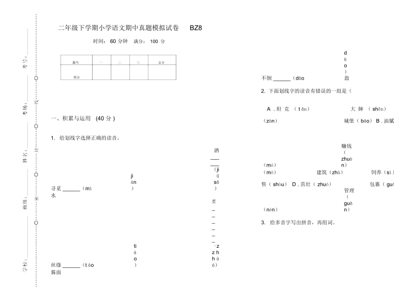 二年级下学期小学语文期中真题模拟试卷BZ8.docx_第1页