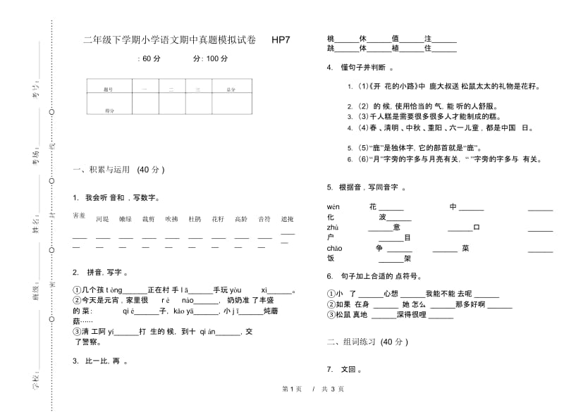 二年级下学期小学语文期中真题模拟试卷HP7.docx_第1页