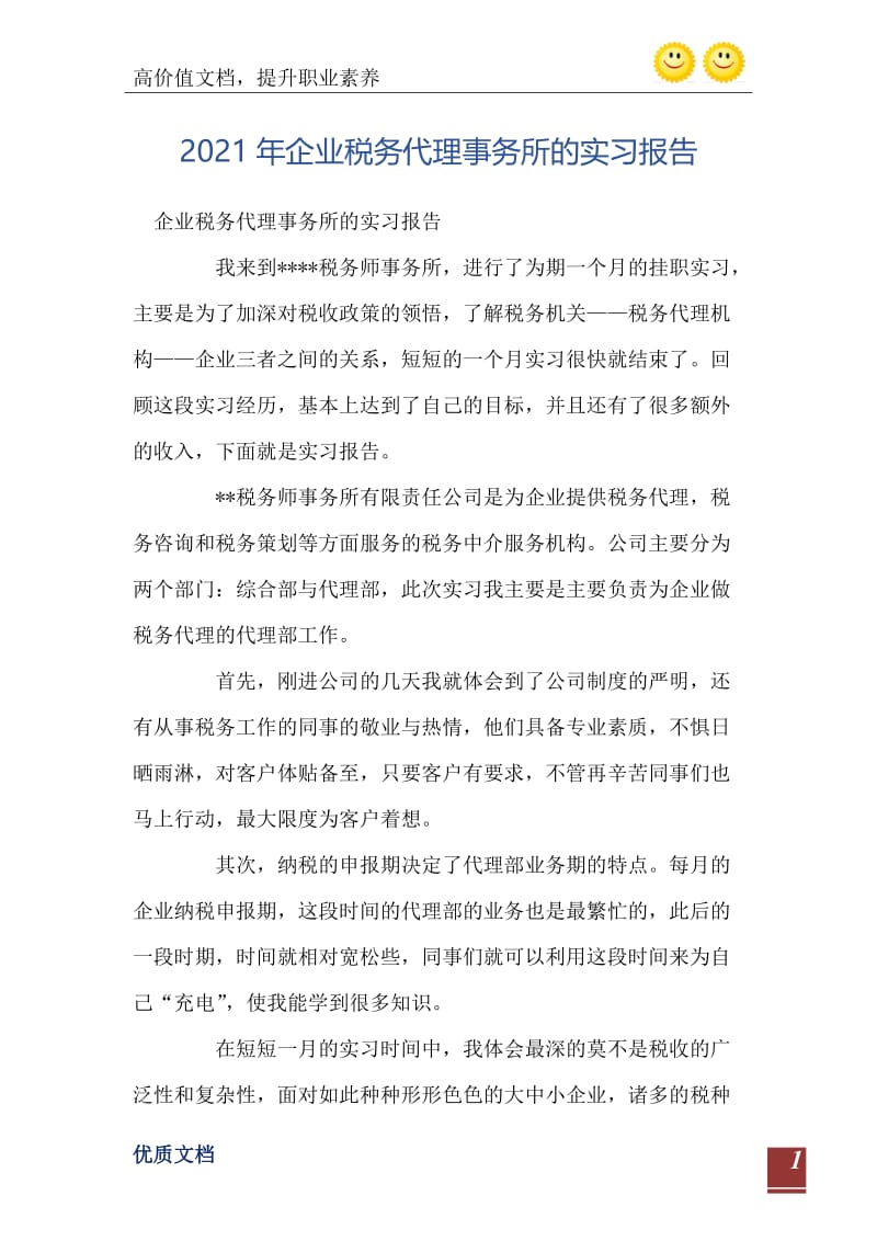 2021年企业税务代理事务所的实习报告.doc_第2页