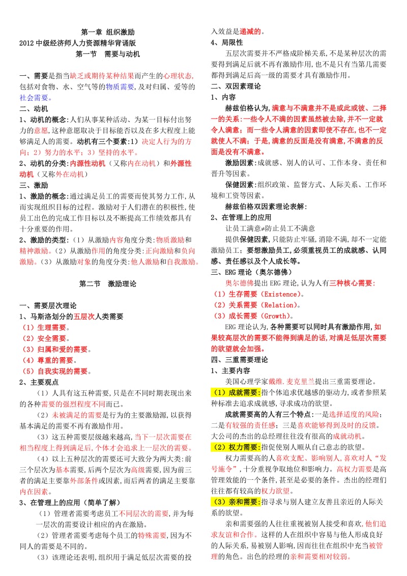 中级经济师人力资源精华背诵版.doc_第1页