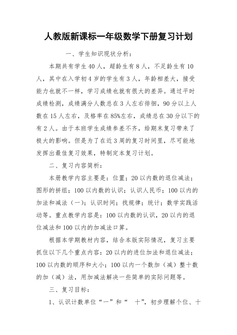 人教版新课标一年级数学下册复习计划.docx_第1页